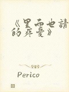 《里面也请好好的疼爱》