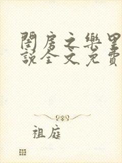 闺房之乐里雪小说全文免费无弹窗