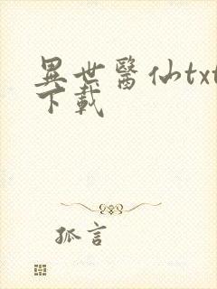 异世医仙txt下载