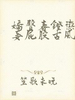 娇臀春凳惩罚伺妾屁股古风