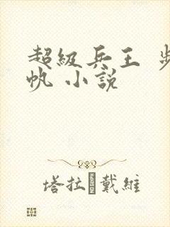 超级兵王 步千帆 小说