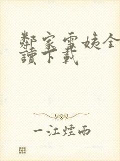 邻家雪姨全文阅读下载