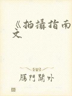 《拍摄指南》全文