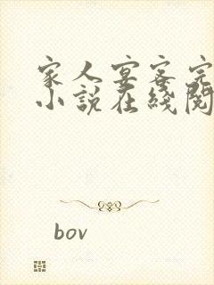 家人宴客完整版小说在线阅读