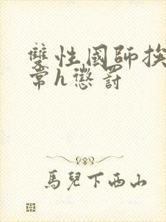 双性国师挨脔日常h惩罚