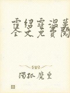 霍绍霆温蔓小说全文免费阅读