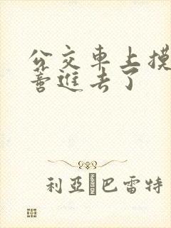 公交车上摸到花蒂进去了