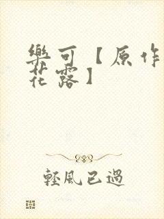 乐可【原作金银花露】