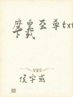 魔皇至尊txt下载