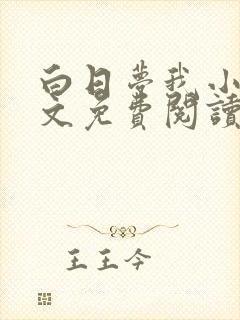 白日梦我小说全文免费阅读