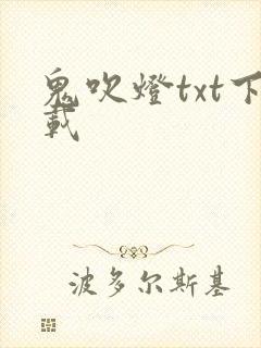 鬼吹灯txt下载