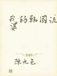 我的韩国流氓老婆