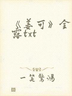 《姜可》金银花露txt