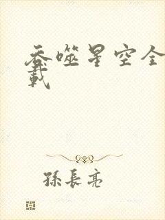 吞噬星空全文下载