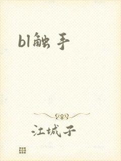 bl触手