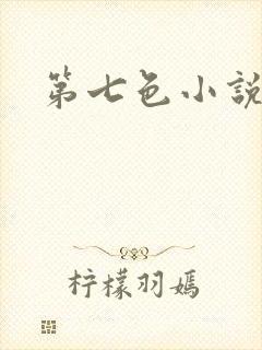 第七色小说