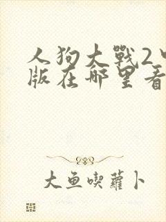 人狗大战2中文版在哪里看