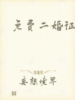 免费二婚征婚网