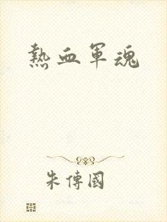 热血军魂
