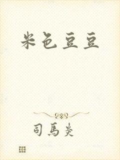 米色豆豆