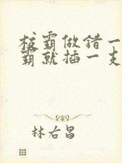 校霸做错一题学霸就插一支笔