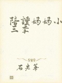 陪读妈妈小说第三季