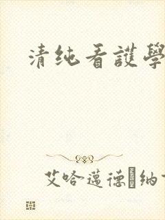 清纯看护学院