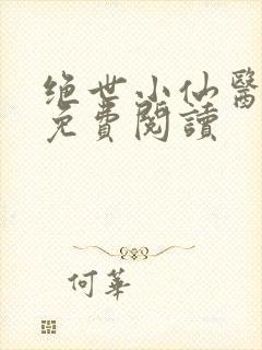 绝世小仙医全文免费阅读