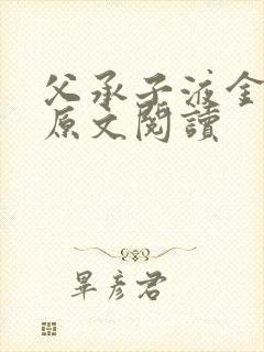 父承子液金银花原文阅读