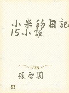 小米的日记1一15小说