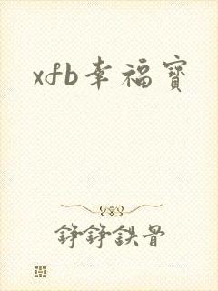 xfb幸福宝