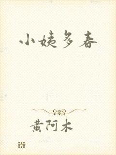 小姨多春