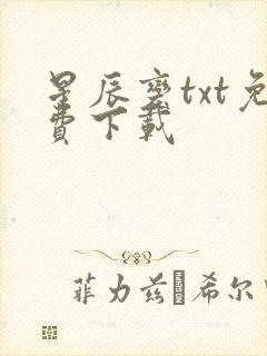 星辰变txt免费下载
