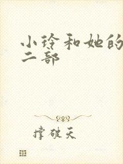 小玲和她的公第二部