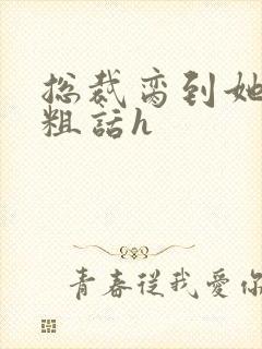 总裁脔到她哭h粗话h