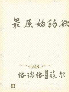 最原始的欲望