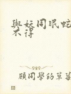 与妖同眠蛇王惹不得