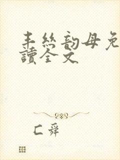 丰丝韵母免费阅读全文