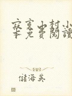 寂寞山村小说全本免费阅读