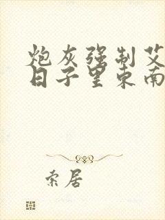 炮灰强制艾草的日子里东南枝小说