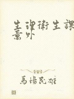 生理卫生课上的意外