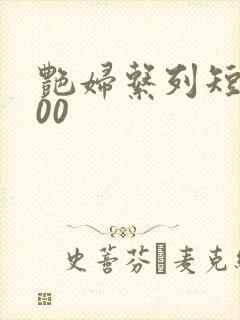 艳妇系列短篇500