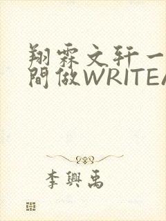 翔霖文轩一个房间做WRITEAS