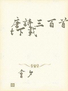 唐诗三百首txt下载