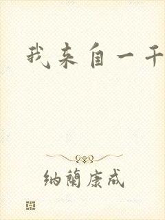 我来自一千年前