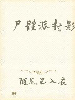 尸体派对影之书