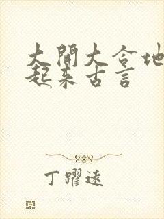 大开大合地动了起来古言