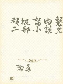 超级胬肉系统第二部小说免费阅读