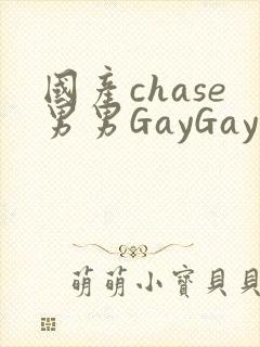 国产chase男男GayGay