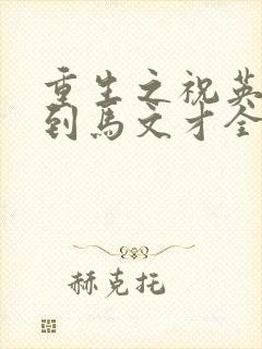 重生之祝英台遇到马文才全文免费